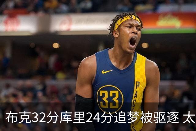 布克32分库里24分追梦被驱逐 太阳险胜勇士