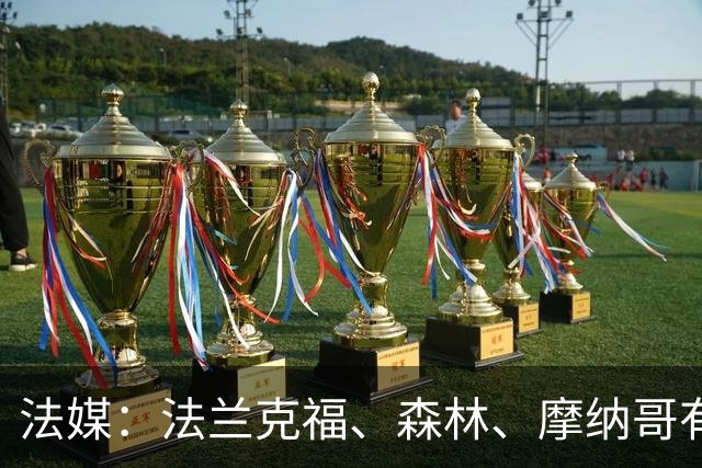 法媒：法兰克福、森林、摩纳哥有意尤文前锋奥蓬达 里昂也想要他
