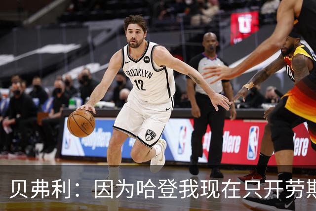 贝弗利：因为哈登我现在只开劳斯莱斯 小卡是最有趣的队友之一