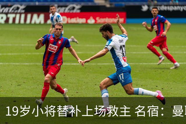 19岁小将替补上场救主 名宿：曼联需要有人这样跑